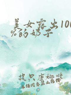美女露出100%的奶子