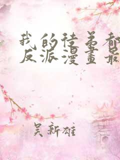 我的徒弟都是大反派漫画最新章节