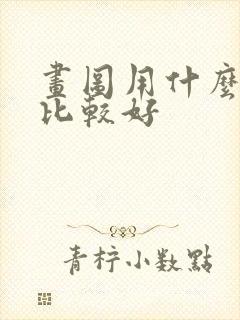 画图用什么平板比较好