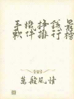 手机挣钱最快的软件排行榜前十名
