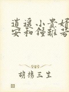 逍遥小贵婿李辰安和钟离若水