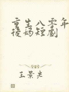 重生八零年代当后妈短剧