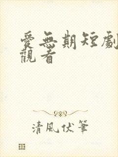 爱无期短剧在线观看