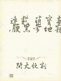 连载 萌宝来袭,腹黑爹地宠上天
