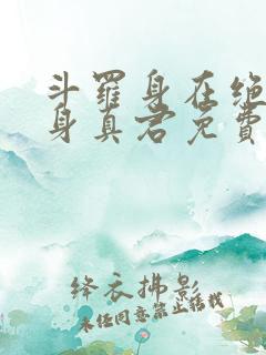 斗罗身在绝世化身真君免费阅读