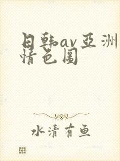 日韩av亚洲激情色图