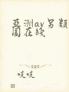亚洲av另类色图在线