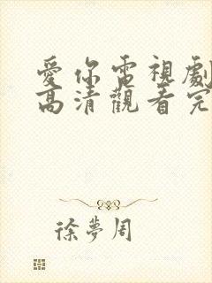 爱你电视剧免费高清观看完整版