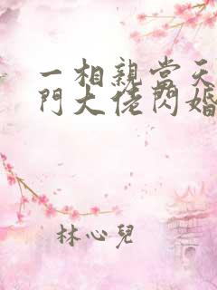 一相亲当天和豪门大佬闪婚了