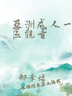 亚洲成人一区二区观看