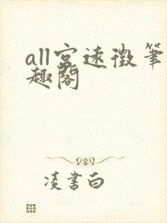 all宫远徵笔趣阁