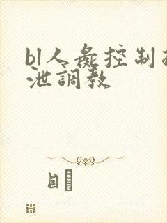 bl人彘控制排泄调教