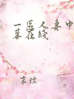 一区人妻中文字幕在线