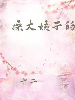 操大姨子的逼 操大姨子的逼