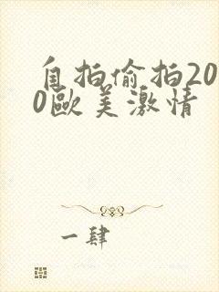 自拍偷拍2020欧美激情