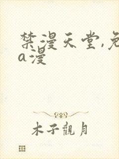 禁漫天堂,免费a漫