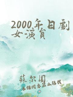 2000年日剧女演员