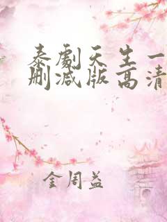 泰剧天生一对未删减版高清