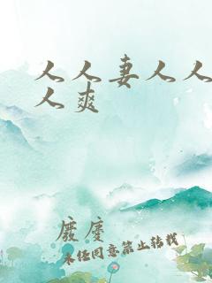 人人妻人人躁人人爽