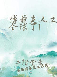 傅爷夫人又惊艳全球了l
