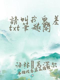 请叫我鬼差大人txt笔趣阁 请叫我鬼差大人txt笔趣阁