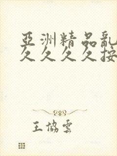 亚洲精品乱码久久久久久按摩樱亚