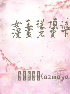 女王从顶流做起漫画免费下拉式阅读