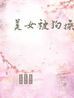 美女被狗操爽