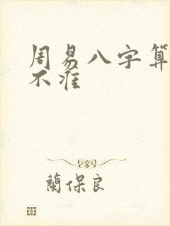 周易八字算命准不准