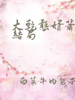 大乾憨婿萧鱼柔结局