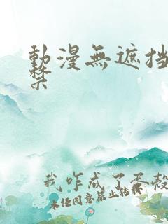 动漫无遮挡18禁