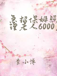 急招保姆照顾自理老人6000元