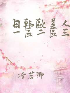 日韩欧美人妻无一区二区三区
