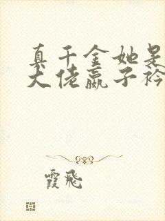真千金她是全能大佬嬴子衿全文阅读