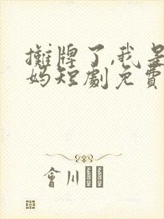摊牌了,我是龙妈短剧免费观看