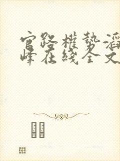 官路权势滔天林峰在线全文阅读