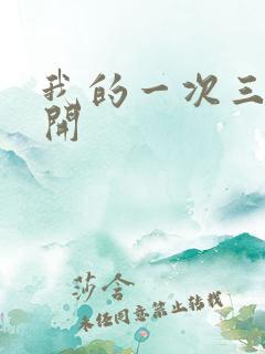 我的一次三门齐开