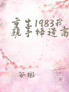 重生1983我亲手缔造商业帝国
