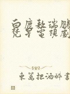白鹿敖瑞鹏白月梵星电视剧免费观看