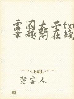 雪国太子txt笔趣阁在线阅读