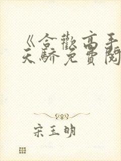 《合欢高手》武天骄免费阅读