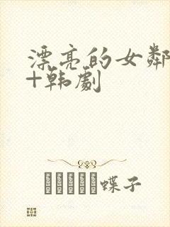 漂亮的女邻居3+韩剧 漂亮的女邻居3+韩剧