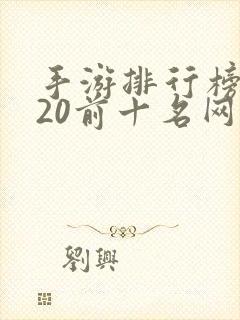 手游排行榜2020前十名网络游戏