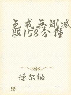 色戒无删减完整版158分钟