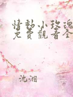 情动小玫瑰短剧免费观看全集