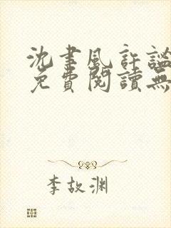 沈聿风许谧小说免费阅读无弹窗最新