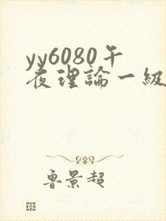yy6080午夜理论一级在线观看