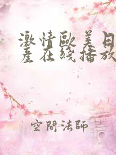 激情欧美日韩国产在线播放
