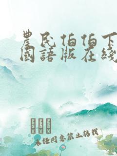 农民伯伯下乡记国语版在线看