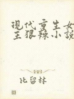 现代重生女强女主狠辣小说